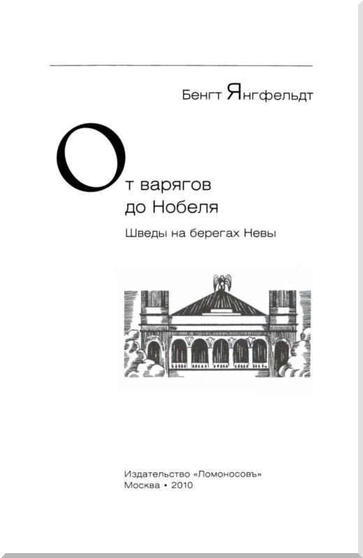 Иллюстрация к книге — От варягов до Нобеля [i_002.jpg]