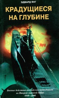 Книга Крадущиеся на глубине. Боевые действия английских подводников во Второй мировой войне. 1940 - 1945 гг Книга Крадущиеся на глубине. Боевые действия английских подводников во Второй мировой войне. 1940 - 1945 гг