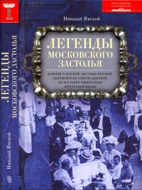 Книга Легенды московского застолья. Заметки о вкусной, не очень вкусной, здоровой и не совсем здоровой, но все равно удивительно интересной жизни Книга Легенды московского застолья. Заметки о вкусной, не очень вкусной, здоровой и не совсем здоровой, но все равно удивительно интересной жизни