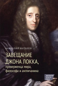 Книга Завещание Джона Локка, приверженца мира, философа и англичанина Книга Завещание Джона Локка, приверженца мира, философа и англичанина