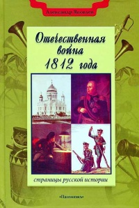 Книга Отечественная война 1812 года Книга Отечественная война 1812 года