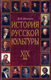 Книга История русской культуры. XIX век Книга История русской культуры. XIX век