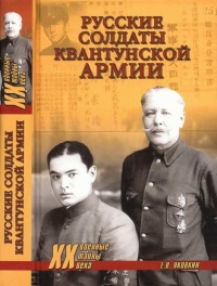 Книга Русские солдаты Квантунской армии Книга Русские солдаты Квантунской армии