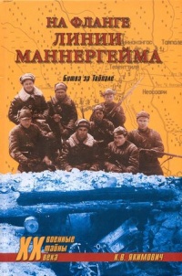 Книга На фланге линии Маннергейма. Битва за Тайпале Книга На фланге линии Маннергейма. Битва за Тайпале