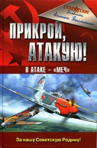 Книга Прикрой, атакую! В атаке - "Меч" Книга Прикрой, атакую! В атаке - "Меч"