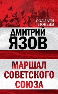Книга Маршал Советского Союза Книга Маршал Советского Союза