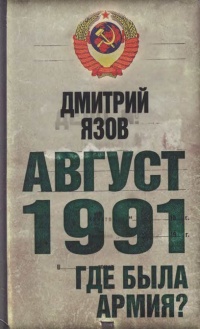 Книга Август 1991. Где была армия? Книга Август 1991. Где была армия?