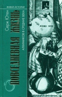 Книга Повседневная жизнь алхимиков в Средние века Книга Повседневная жизнь алхимиков в Средние века