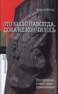 Книга Это было навсегда, пока не кончилось. Последнее советское поколение Книга Это было навсегда, пока не кончилось. Последнее советское поколение