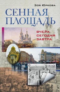 Книга Сенная площадь. Вчера, сегодня, завтра Книга Сенная площадь. Вчера, сегодня, завтра