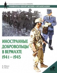 Книга Иностранные добровольцы в вермахте. 1941-1945 Книга Иностранные добровольцы в вермахте. 1941-1945