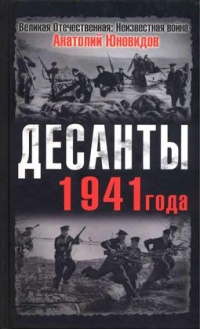 Книга Десанты 1941 года Книга Десанты 1941 года