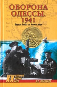 Книга Оборона Одессы. 1941. Первая битва за Черное море Книга Оборона Одессы. 1941. Первая битва за Черное море