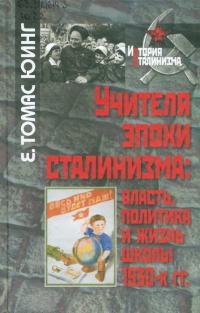 Книга Учителя эпохи сталинизма. Власть, политика и жизнь школы 1930-х гг. Книга Учителя эпохи сталинизма. Власть, политика и жизнь школы 1930-х гг.