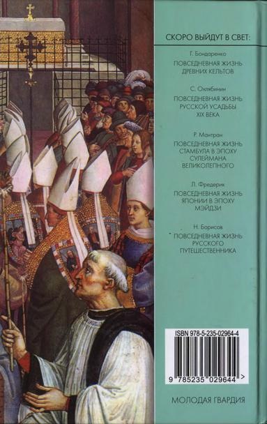 Иллюстрация к книге — Повседневная жизнь папского двора времен Борджиа и Медичи. 1420-1520 [i_062.jpg]