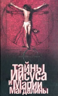 Книга Тайны Иисуса и Марии Магдалины Книга Тайны Иисуса и Марии Магдалины