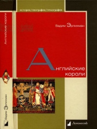 Книга Английские короли Книга Английские короли