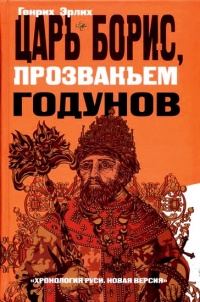 Книга Царь Борис, прозваньем Годунов Книга Царь Борис, прозваньем Годунов