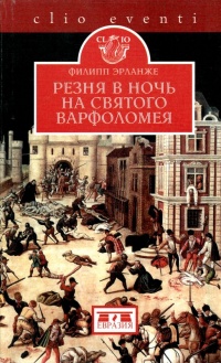 Книга Резня в ночь на святого Варфоломея Книга Резня в ночь на святого Варфоломея