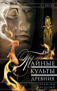 Книга Тайные культы древних. Религии мистерий Книга Тайные культы древних. Религии мистерий