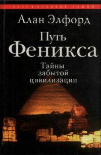 Книга Путь Феникса. Тайны забытой цивилизации Книга Путь Феникса. Тайны забытой цивилизации