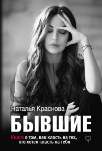 Книга Бывшие. Книга о том, как класть на тех, кто хотел класть на тебя Книга Бывшие. Книга о том, как класть на тех, кто хотел класть на тебя