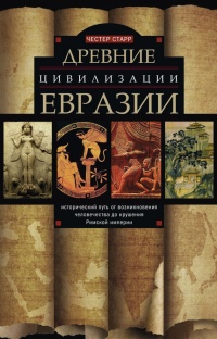 Книга Древние цивилизации Евразии. Исторический путь от возникновения человечества до крушения Римской империи Книга Древние цивилизации Евразии. Исторический путь от возникновения человечества до крушения Римской империи