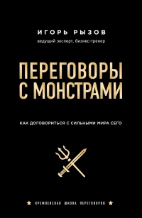 Книга Переговоры с монстрами. Как договориться с сильными мира сего Книга Переговоры с монстрами. Как договориться с сильными мира сего