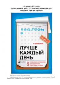 Книга Лучше каждый день. 127 полезных привычек для здоровья, счастья и успеха Книга Лучше каждый день. 127 полезных привычек для здоровья, счастья и успеха