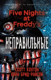 Книга Пять ночей у Фредди. Неправильные Книга Пять ночей у Фредди. Неправильные