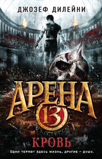 Книга Арена 13. Кровь Книга Арена 13. Кровь