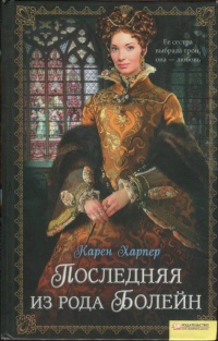 Книга Последняя из рода Болейн Книга Последняя из рода Болейн