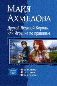 Книга Другой Ледяной Король, или Игры не по правилам. Игра вслепую. Игра с огнем. Игра в прятки Книга Другой Ледяной Король, или Игры не по правилам. Игра вслепую. Игра с огнем. Игра в прятки