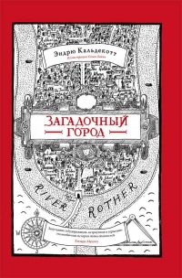 Книга Загадочный город Книга Загадочный город
