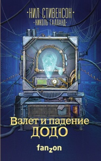 Книга Взлет и падение ДОДО Книга Взлет и падение ДОДО
