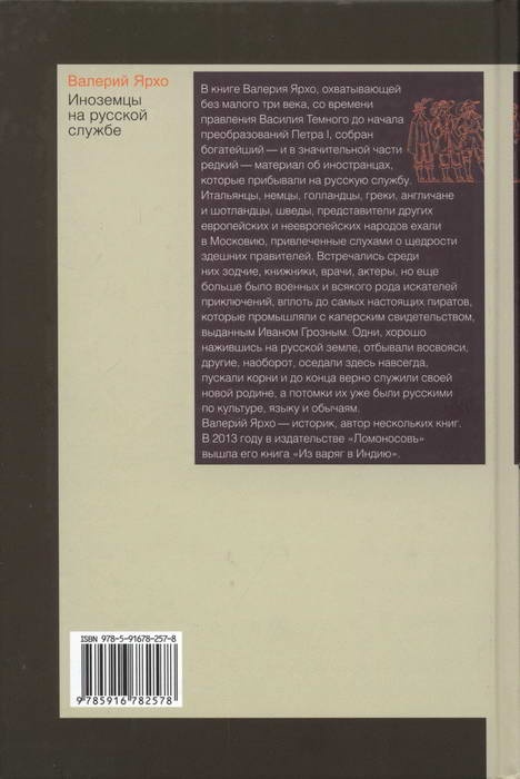Иллюстрация к книге — Иноземцы на русской службе. Военные, дипломаты, архитекторы, лекари, актеры, авантюристы... [i_014.jpg]