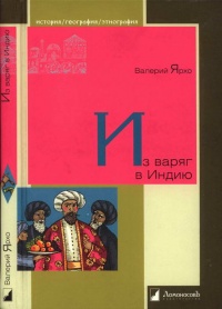 Книга Из варяг в Индию Книга Из варяг в Индию
