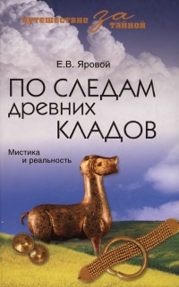 Книга По следам древних кладов. Мистика и реальность Книга По следам древних кладов. Мистика и реальность