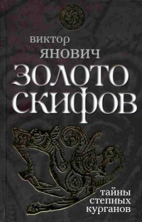 Книга Золото скифов. Тайны степных курганов Книга Золото скифов. Тайны степных курганов