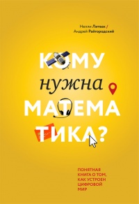 Книга Кому нужна математика? Понятная книга о том, как устроен цифровой мир Книга Кому нужна математика? Понятная книга о том, как устроен цифровой мир