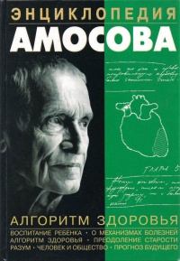 Книга Энциклопедия Амосова. Алгоритм здоровья Книга Энциклопедия Амосова. Алгоритм здоровья