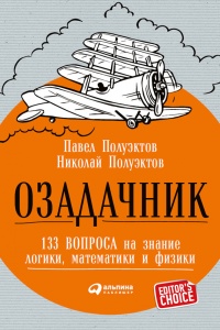 Книга Озадачник. 133 вопроса на знание логики, математики и физики Книга Озадачник. 133 вопроса на знание логики, математики и физики