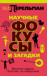 Книга Научные фокусы и загадки Книга Научные фокусы и загадки
