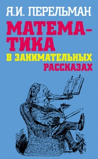 Книга Математика в занимательных рассказах Книга Математика в занимательных рассказах
