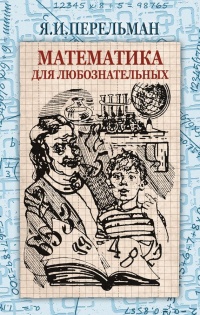 Книга Математика для любознательных (сборник) Книга Математика для любознательных (сборник)