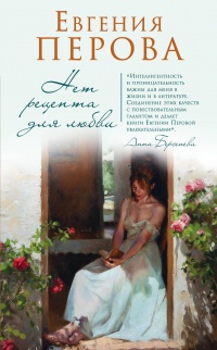 Книга Нет рецепта для любви Книга Нет рецепта для любви