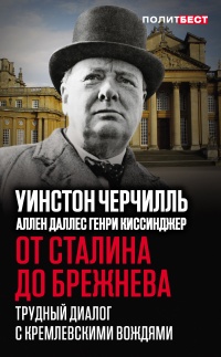 Книга От Сталина до Брежнева. Трудный диалог с кремлевскими вождями Книга От Сталина до Брежнева. Трудный диалог с кремлевскими вождями