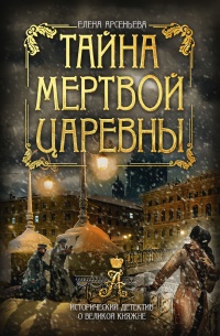Книга Тайна мертвой царевны Книга Тайна мертвой царевны
