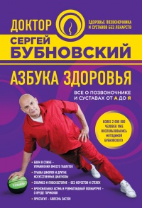 Книга Азбука здоровья. Все о позвоночнике и суставах от А до Я