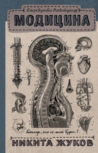 Книга Модицина. Encyclopedia Pathologica Книга Модицина. Encyclopedia Pathologica